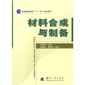 普通高等院校“十一五”规划教材：材料合成与制备