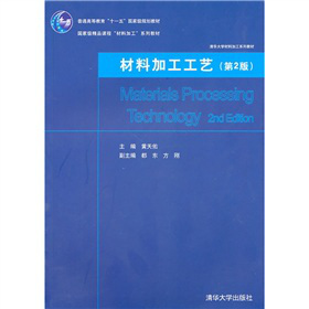 清华大学材料加工系列教材：材料加工工艺（第2版）