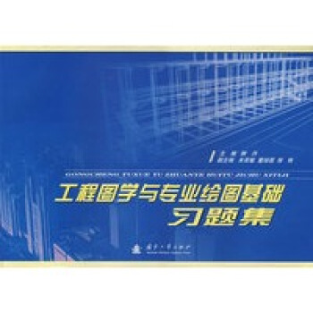 工程图学与专业绘图基础习题集