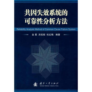 共因失效系统的可靠性分析方法