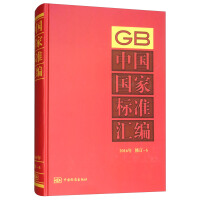 中国国家标准汇编  2016年修订-5