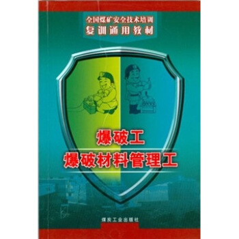 爆破工 爆破材料管理工（复训）