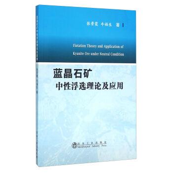 蓝晶石矿中性浮选理论及应用