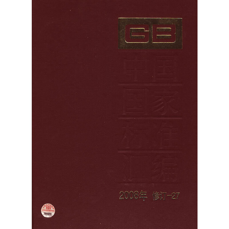 中国国家标准汇编 2008年修订-27