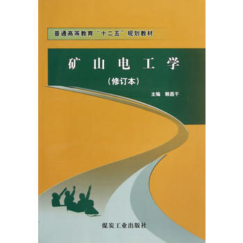  矿山电工学（修订本）