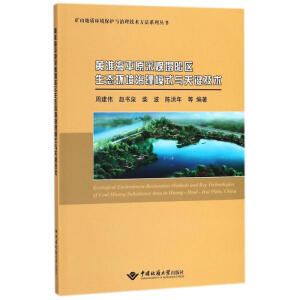 黄淮海平原采煤塌陷区生态环境治理模式与关键技术