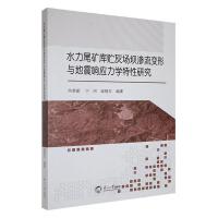 水力尾矿库贮灰场坝渗流变形与地震响应力学特性研究