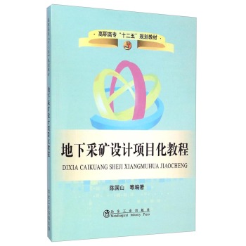 地下采矿设计项目化教程