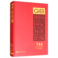 中国国家标准汇编  744 GB 34560～34582(2017年制定)