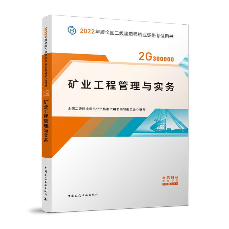 2022二级建造师 矿业工程管理与实务 2022二建教材