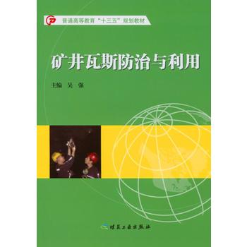 矿井瓦斯防治与利用