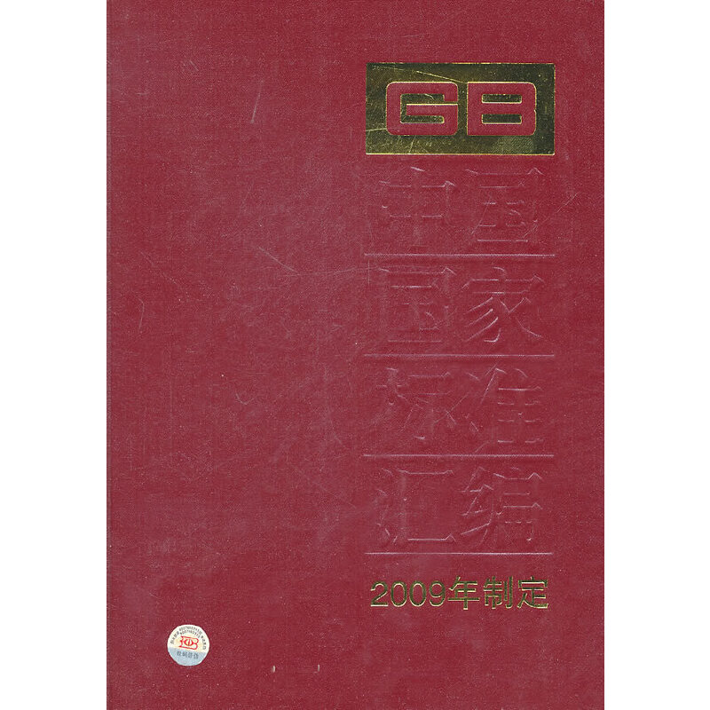 中国国家标准汇编 433 GB 24246~24283（2009年制定）