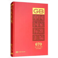 中国国家标准汇编  670 GB 32469～32506(2016年制定)