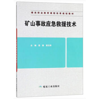 矿山事故应急救援技术