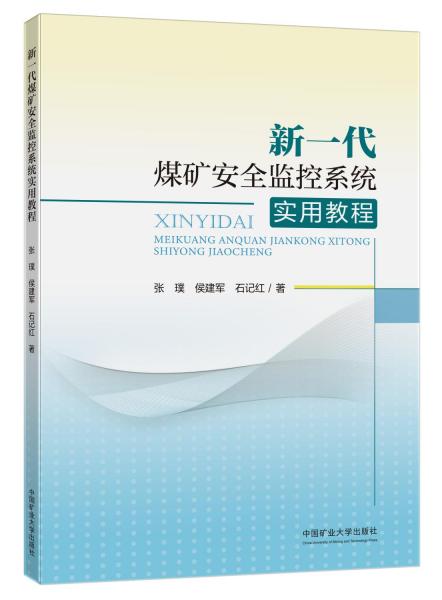 新一代煤矿安全监控系统实用教程