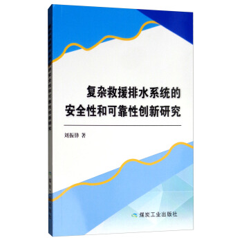 复杂救援排水系统的安全性和可靠性创新研究