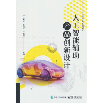 人工智能辅助产品创新设计