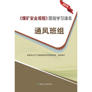 《煤矿安全规程》班组学习读本---通风班组