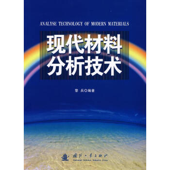 现代材料分析技术