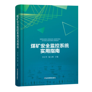 煤矿安全监控系统实用指南