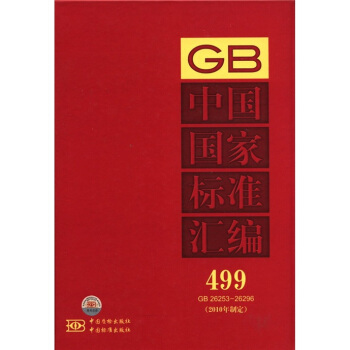 中国国家标准汇编（499）（2010年制定）（GB 26253-26296）