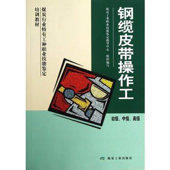  钢缆皮带操作工（初级、中级、高级）
