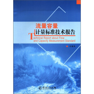 流量容量计量标准技术报告