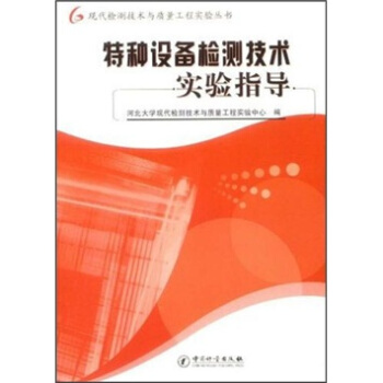 特种设备检测技术实验指导