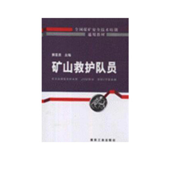 矿山救护队员