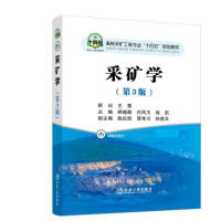 采矿学（第3版）