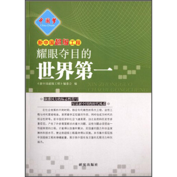 中国梦·新中国超级工程：耀眼夺目的世界第一