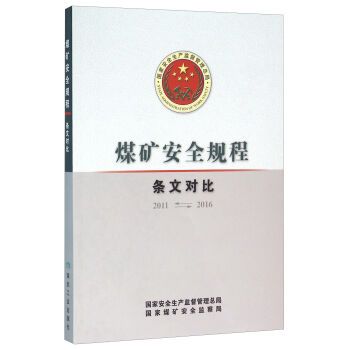 煤矿安全规程（条文对比 2011-2016）