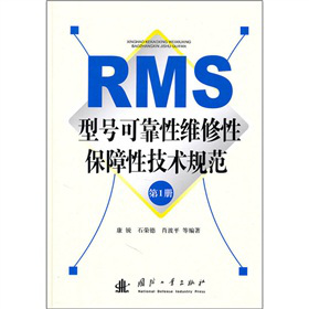RMS型号可靠性维修性保障性技术规范（第1册）