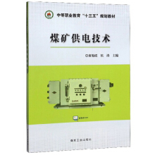 煤矿供电技术