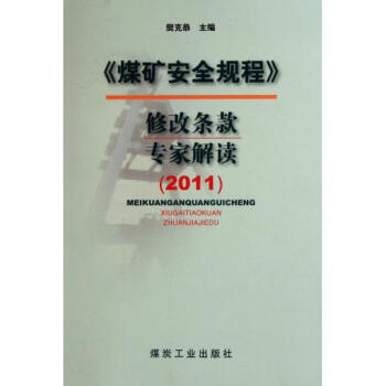 《煤矿安全规程》修改条款专家解读·2011                                                                               