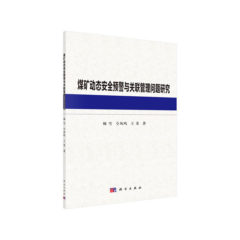 煤矿动态安全预警与关联管理问题研究