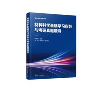 材料科学基础学习指导与考研真题精讲（郭连贵）