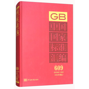 中国国家标准汇编（2014年制定 609 GB30487-30521）