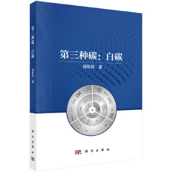  第三种碳：白碳