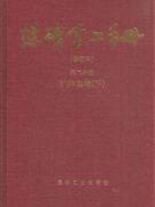 煤矿电工手册:第二分册:矿井供电:上
