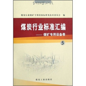 煤炭行业标准汇编·煤矿专用设备卷·5
