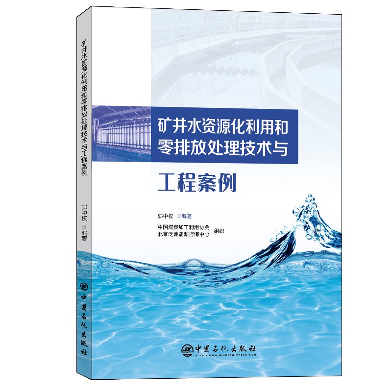 矿井水资源化利用和零排放处理技术与工程案例