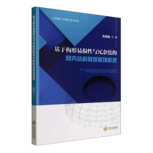 基于构形易损性与冗余度的网壳结构倒塌破坏机理
