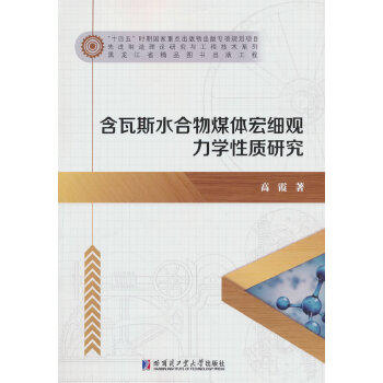  含瓦斯水合物煤体宏细观力学性质研究