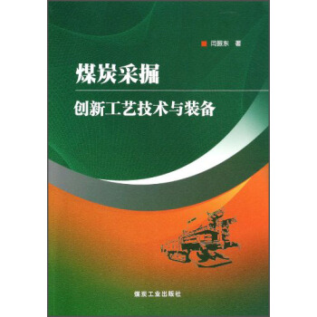煤炭采掘创新工艺技术与装备（平）