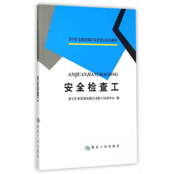 安全检查工（济宁矿业安全培训系列教材）