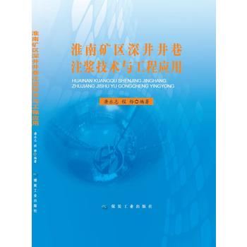  淮南矿区深井井巷注浆技术与工程应用