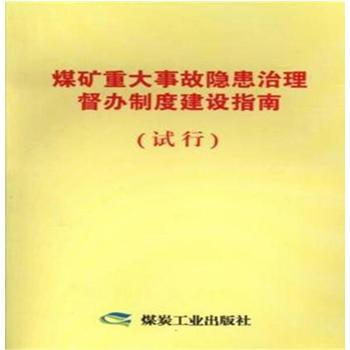 煤矿重大事故隐患治理督办制度建设指南（试行）