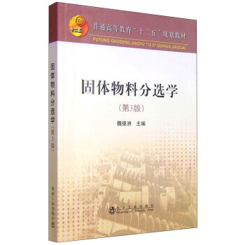 固体物料分选学(第3版)