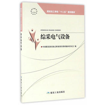 综采电气设备--“十二五”